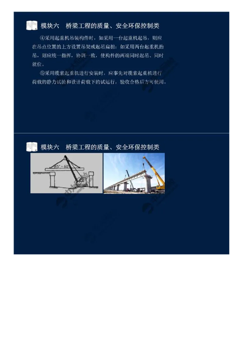 WM_51.模块六-桥梁工程的质量、安全环保控制类（九）.mp4_监理工程师_2025监理工程师_2025年监理工程师-各大机构_2025年监理-交通案例_01.精讲班-田.邵楠_讲义