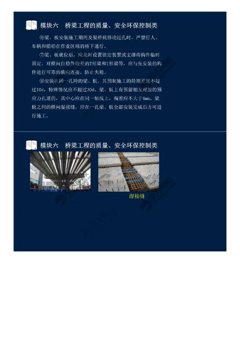 WM_51.模块六-桥梁工程的质量、安全环保控制类（九）.mp4_监理工程师_2025监理工程师_2025年监理工程师-各大机构_2025年监理-交通案例_01.精讲班-田.邵楠_讲义