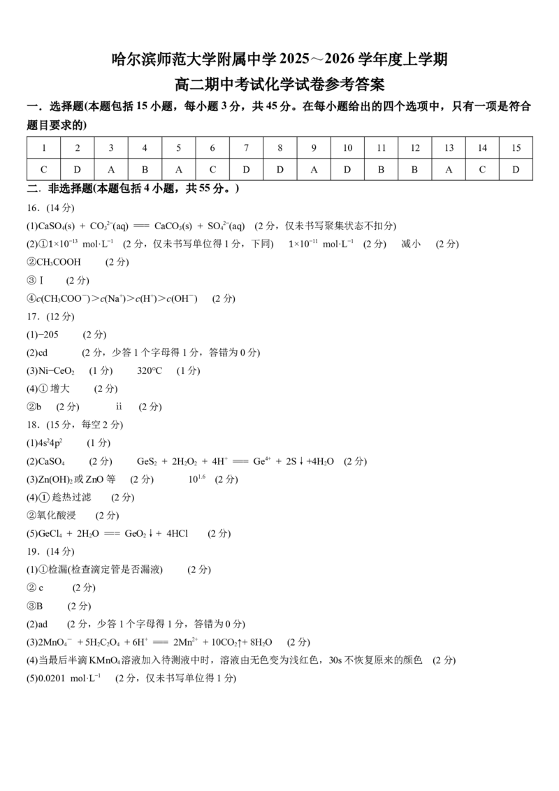 哈尔滨师范大学附属中学2025～2026学年度上学期高二期中考试化学试卷参考答案_251210黑龙江省哈尔滨市师范大学附属中学2025-2026学年高二上学期期中考试（全）