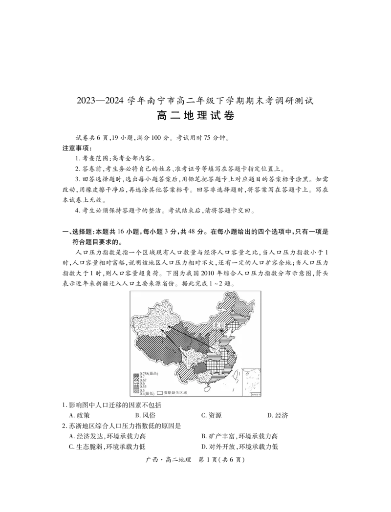 广西7月高二联考&middot;地理_2024-2025高二（7-7月题库）_2024年07月试卷_0721上进联考&middot;2023-2024学年广西南宁市高二年级下学期期末考试调研测试