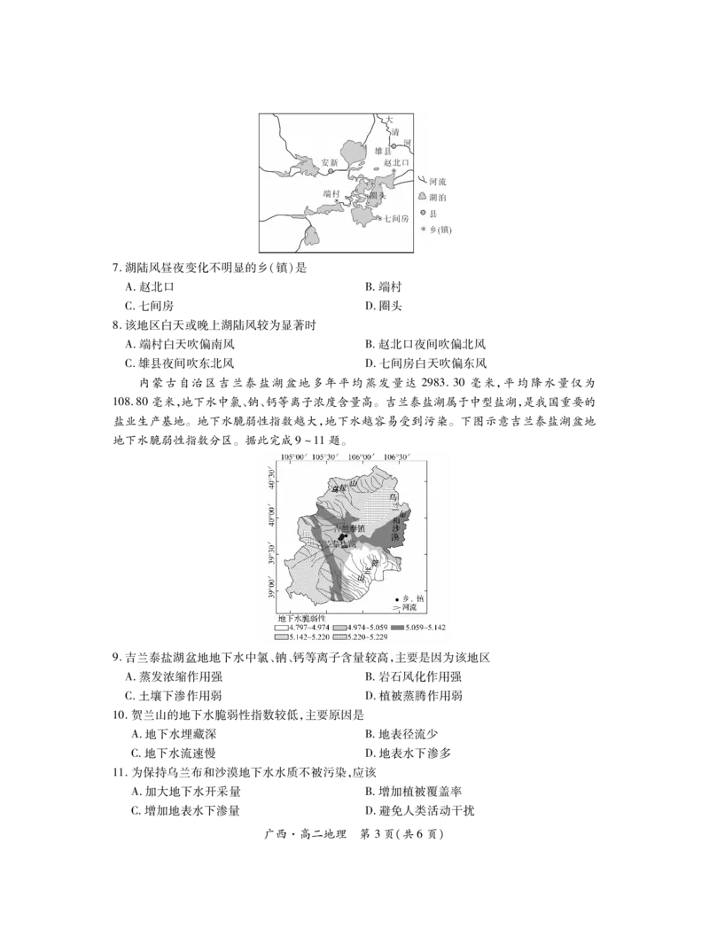 广西7月高二联考&middot;地理_2024-2025高二（7-7月题库）_2024年07月试卷_0721上进联考&middot;2023-2024学年广西南宁市高二年级下学期期末考试调研测试