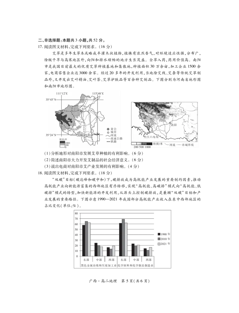 广西7月高二联考&middot;地理_2024-2025高二（7-7月题库）_2024年07月试卷_0721上进联考&middot;2023-2024学年广西南宁市高二年级下学期期末考试调研测试