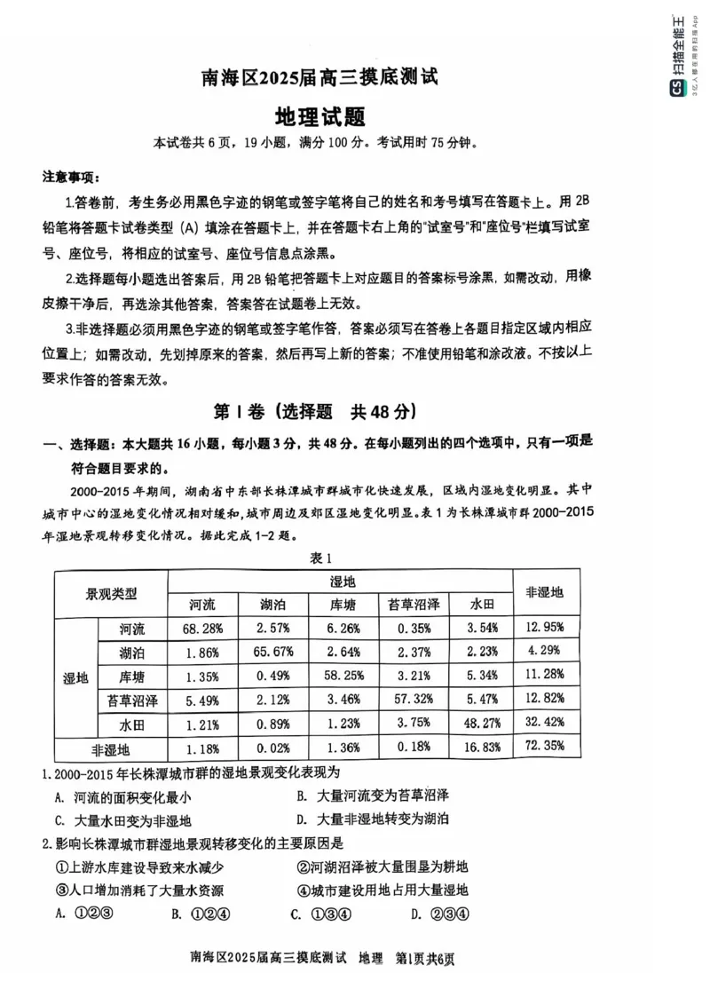 广东省佛山市南海区2024-2025学年高三上学期开学摸底测试地理+答案_2024-2025高三（6-6月题库）_2024年09月试卷_0902广东省佛山市南海区2024-2025学年高三上学期开学摸底测试