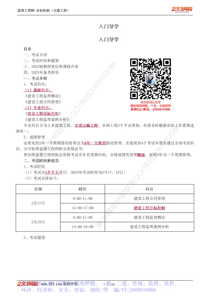 WM_Removed_1-49_监理工程师_2025监理工程师_2025年监理工程师-各大机构_2025年监理-交通目标_01.精讲班-孙.媛媛_基础篇_讲义
