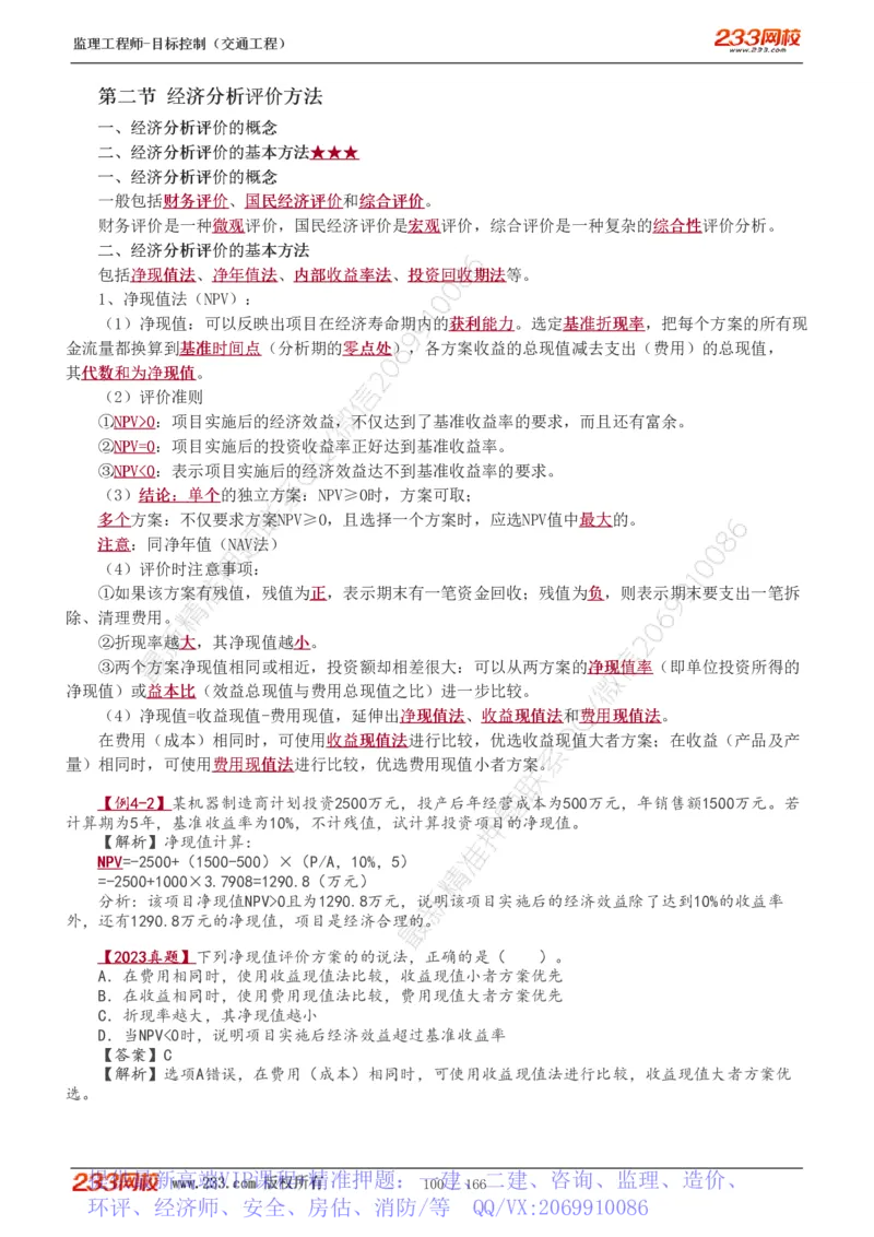 WM_Removed_1-49_监理工程师_2025监理工程师_2025年监理工程师-各大机构_2025年监理-交通目标_01.精讲班-孙.媛媛_基础篇_讲义