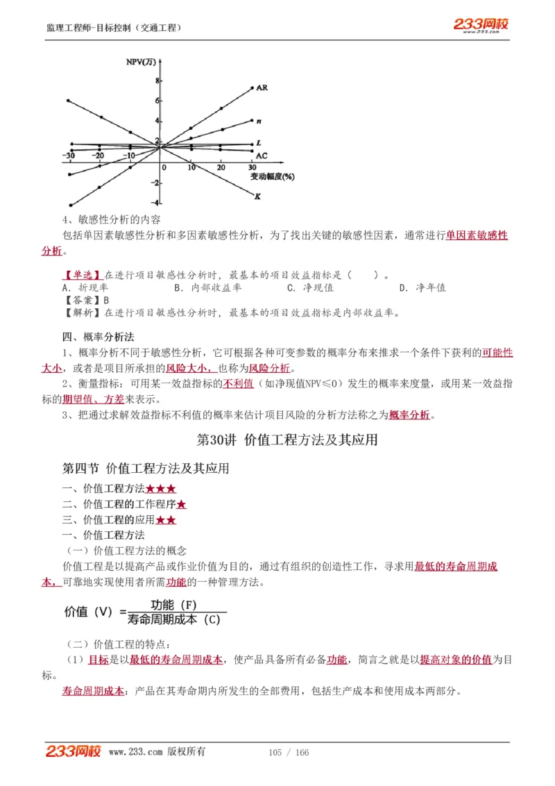 WM_Removed_1-49_监理工程师_2025监理工程师_2025年监理工程师-各大机构_2025年监理-交通目标_01.精讲班-孙.媛媛_基础篇_讲义