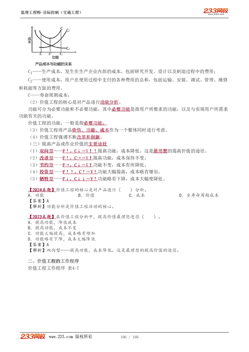 WM_Removed_1-49_监理工程师_2025监理工程师_2025年监理工程师-各大机构_2025年监理-交通目标_01.精讲班-孙.媛媛_基础篇_讲义