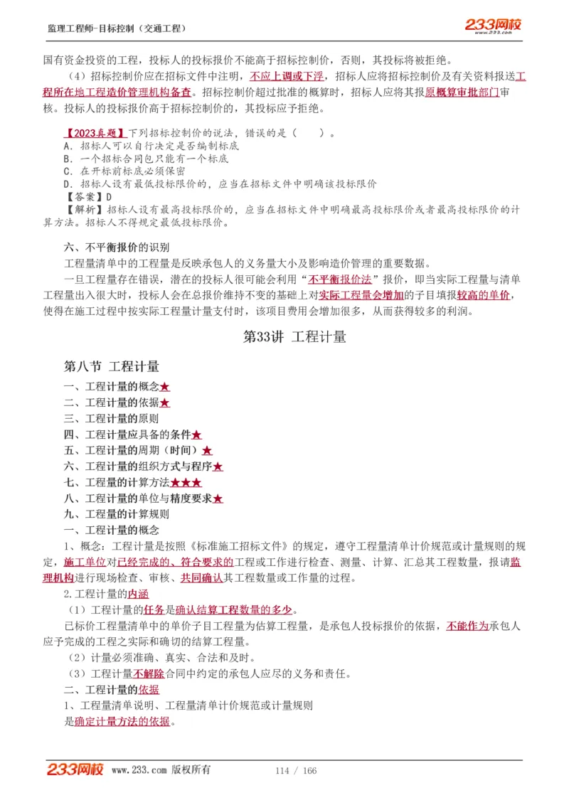 WM_Removed_1-49_监理工程师_2025监理工程师_2025年监理工程师-各大机构_2025年监理-交通目标_01.精讲班-孙.媛媛_基础篇_讲义