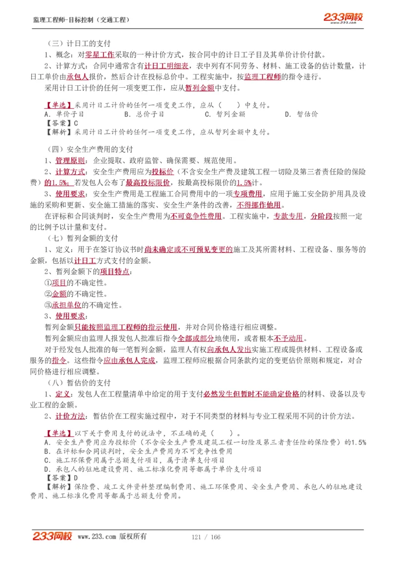 WM_Removed_1-49_监理工程师_2025监理工程师_2025年监理工程师-各大机构_2025年监理-交通目标_01.精讲班-孙.媛媛_基础篇_讲义