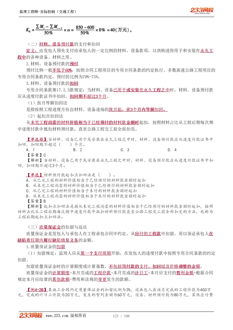 WM_Removed_1-49_监理工程师_2025监理工程师_2025年监理工程师-各大机构_2025年监理-交通目标_01.精讲班-孙.媛媛_基础篇_讲义