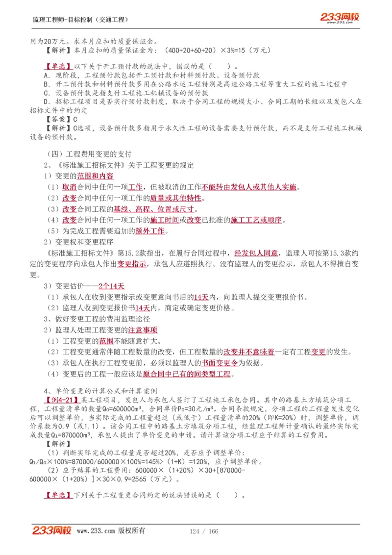 WM_Removed_1-49_监理工程师_2025监理工程师_2025年监理工程师-各大机构_2025年监理-交通目标_01.精讲班-孙.媛媛_基础篇_讲义