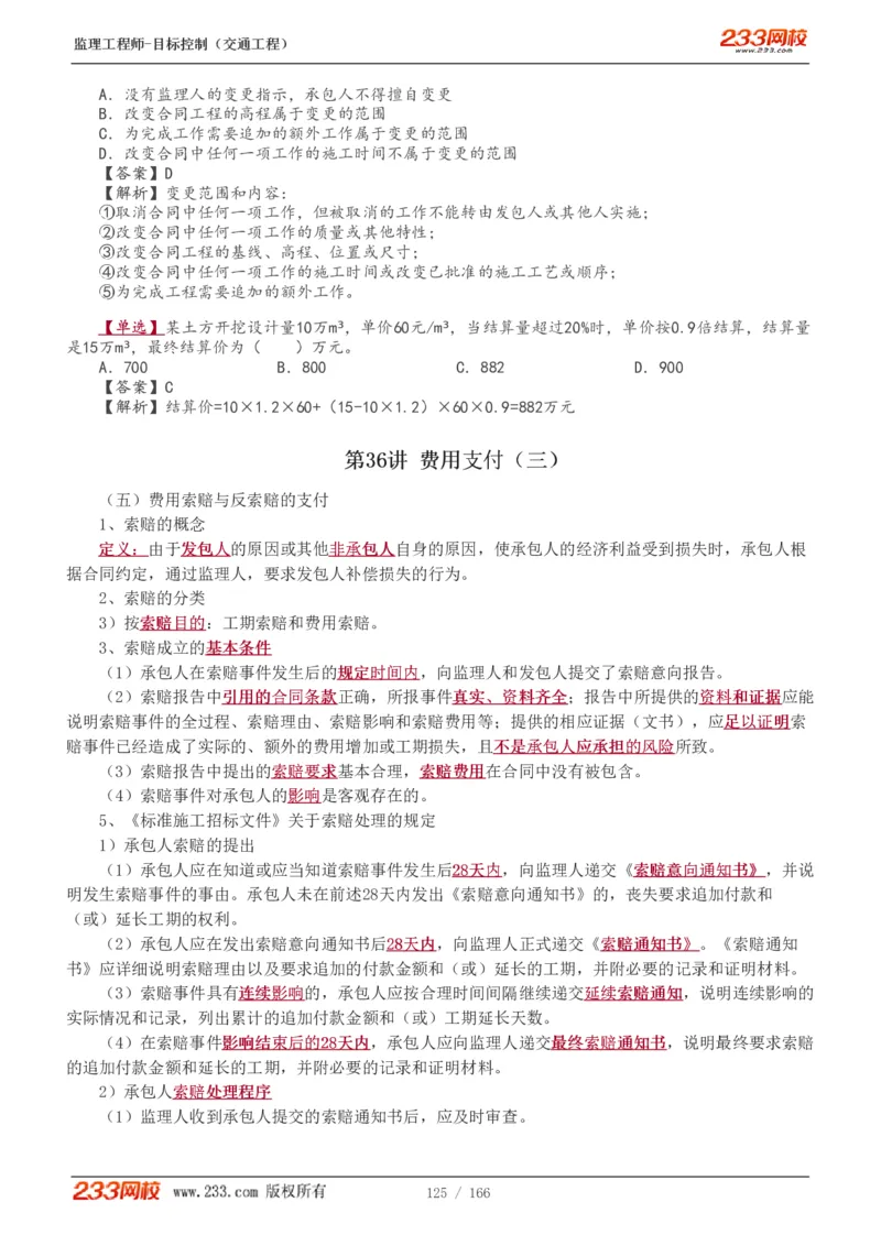 WM_Removed_1-49_监理工程师_2025监理工程师_2025年监理工程师-各大机构_2025年监理-交通目标_01.精讲班-孙.媛媛_基础篇_讲义