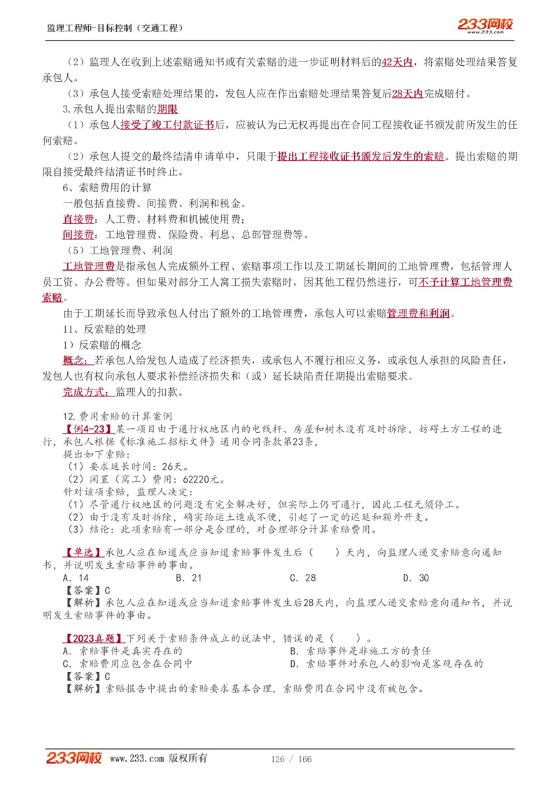 WM_Removed_1-49_监理工程师_2025监理工程师_2025年监理工程师-各大机构_2025年监理-交通目标_01.精讲班-孙.媛媛_基础篇_讲义