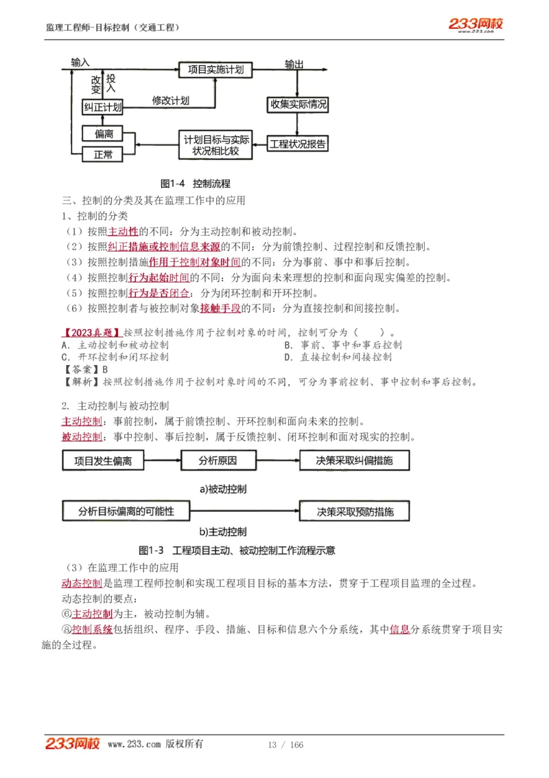 WM_Removed_1-49_监理工程师_2025监理工程师_2025年监理工程师-各大机构_2025年监理-交通目标_01.精讲班-孙.媛媛_基础篇_讲义