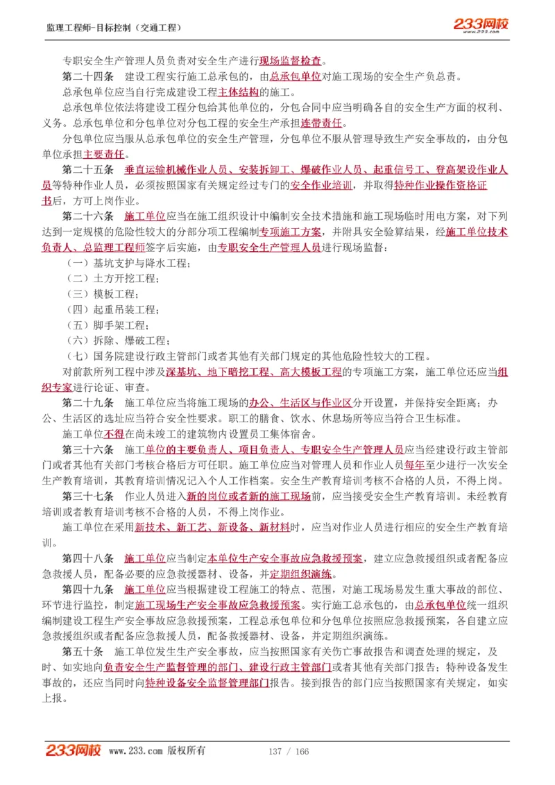 WM_Removed_1-49_监理工程师_2025监理工程师_2025年监理工程师-各大机构_2025年监理-交通目标_01.精讲班-孙.媛媛_基础篇_讲义