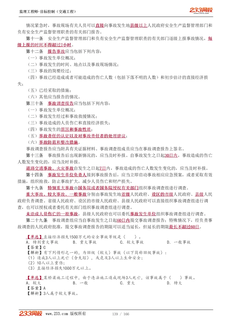 WM_Removed_1-49_监理工程师_2025监理工程师_2025年监理工程师-各大机构_2025年监理-交通目标_01.精讲班-孙.媛媛_基础篇_讲义
