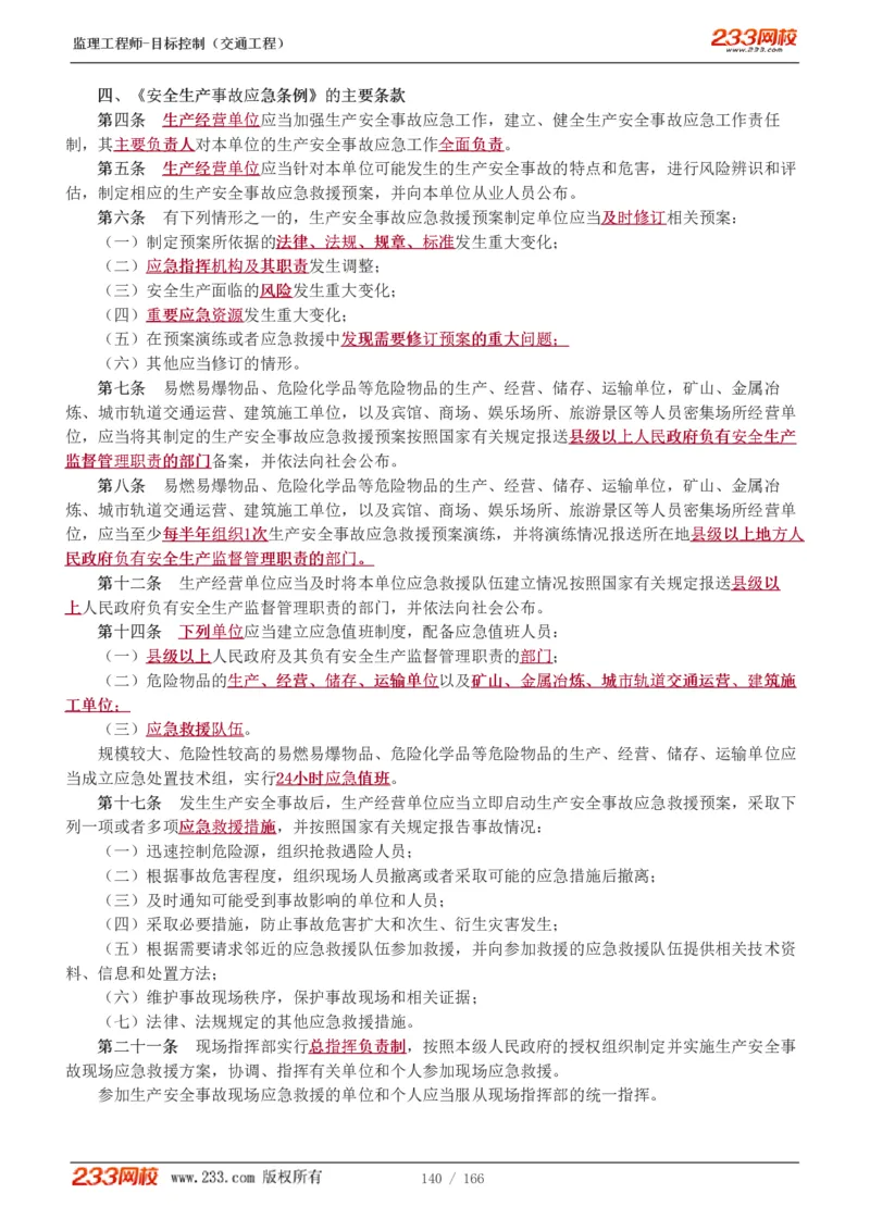 WM_Removed_1-49_监理工程师_2025监理工程师_2025年监理工程师-各大机构_2025年监理-交通目标_01.精讲班-孙.媛媛_基础篇_讲义