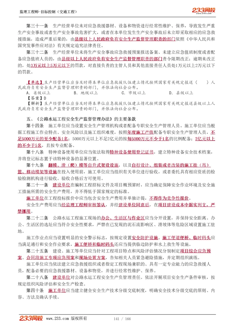 WM_Removed_1-49_监理工程师_2025监理工程师_2025年监理工程师-各大机构_2025年监理-交通目标_01.精讲班-孙.媛媛_基础篇_讲义