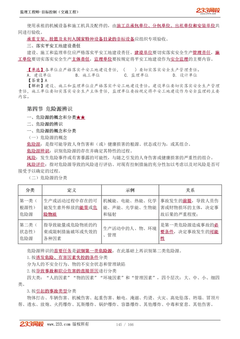 WM_Removed_1-49_监理工程师_2025监理工程师_2025年监理工程师-各大机构_2025年监理-交通目标_01.精讲班-孙.媛媛_基础篇_讲义