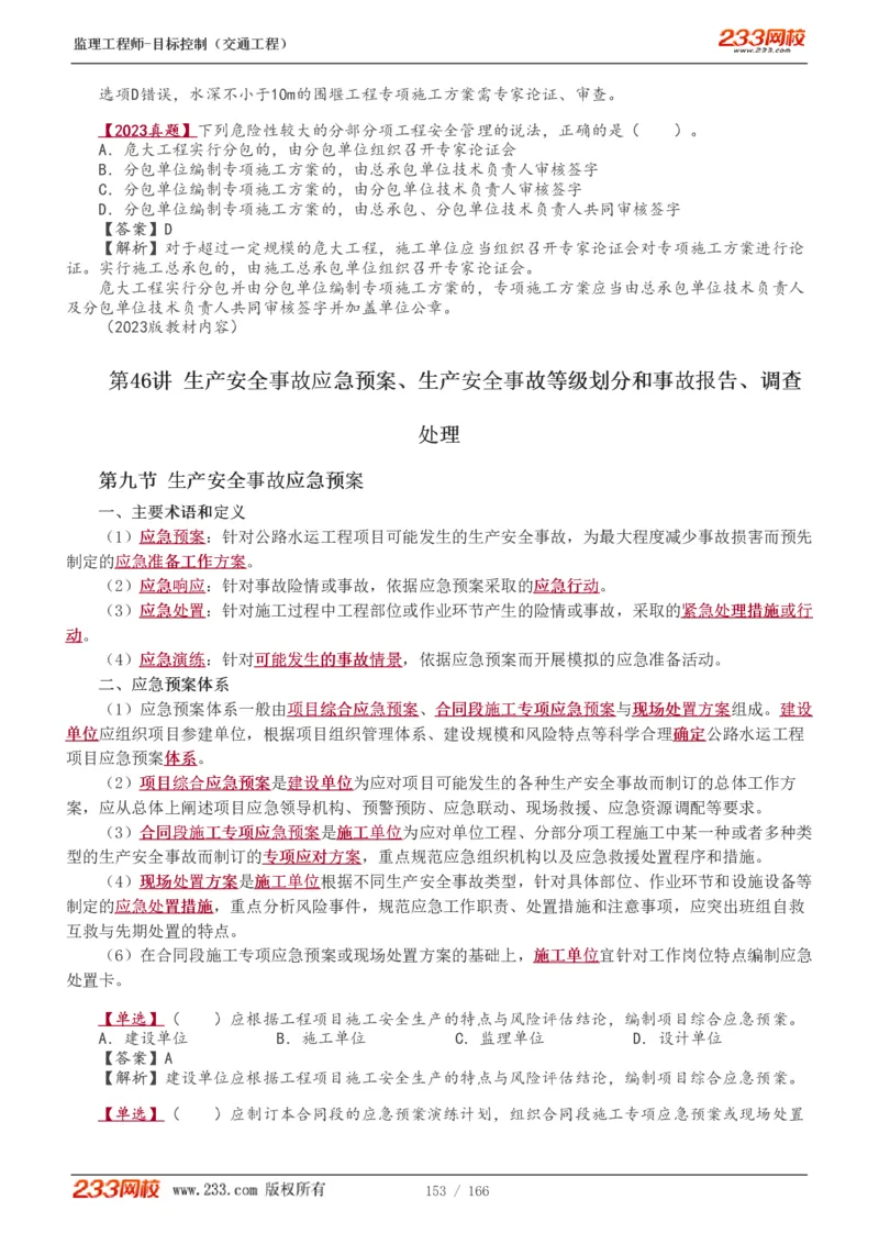 WM_Removed_1-49_监理工程师_2025监理工程师_2025年监理工程师-各大机构_2025年监理-交通目标_01.精讲班-孙.媛媛_基础篇_讲义