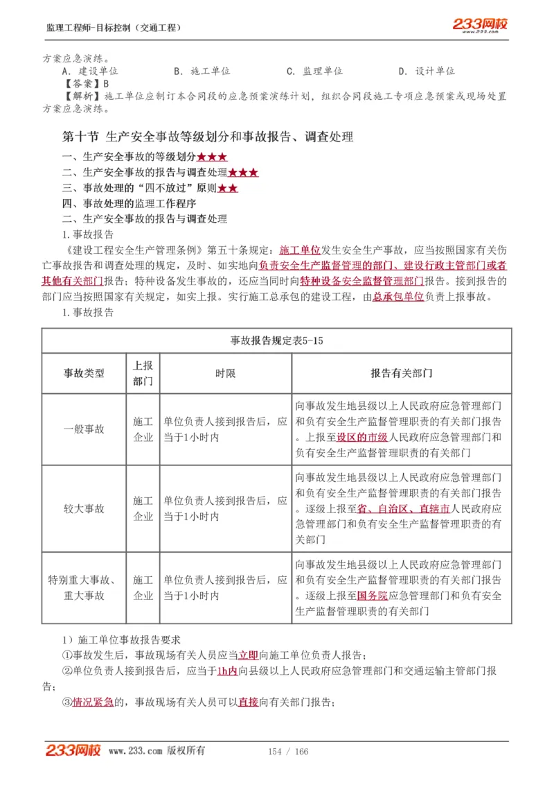 WM_Removed_1-49_监理工程师_2025监理工程师_2025年监理工程师-各大机构_2025年监理-交通目标_01.精讲班-孙.媛媛_基础篇_讲义