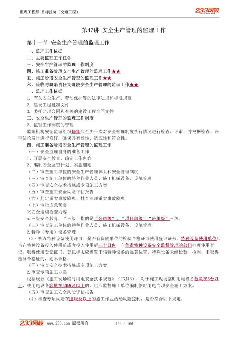 WM_Removed_1-49_监理工程师_2025监理工程师_2025年监理工程师-各大机构_2025年监理-交通目标_01.精讲班-孙.媛媛_基础篇_讲义