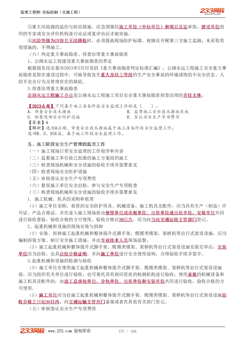 WM_Removed_1-49_监理工程师_2025监理工程师_2025年监理工程师-各大机构_2025年监理-交通目标_01.精讲班-孙.媛媛_基础篇_讲义