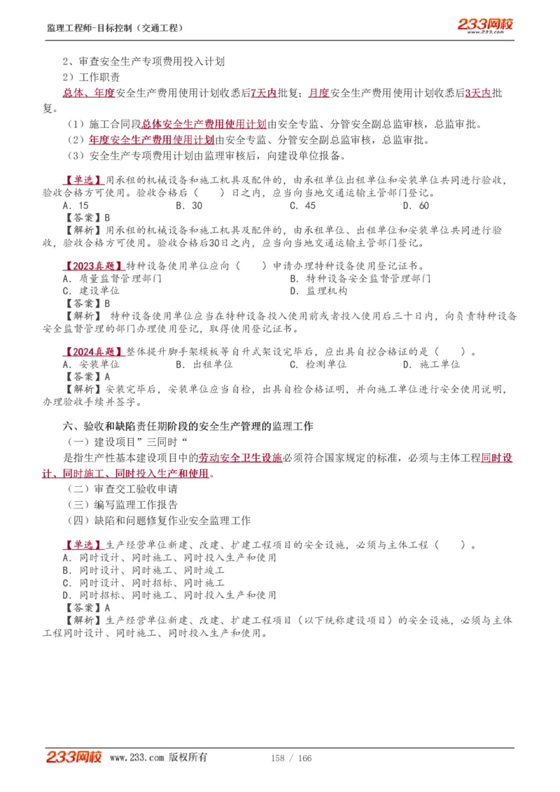 WM_Removed_1-49_监理工程师_2025监理工程师_2025年监理工程师-各大机构_2025年监理-交通目标_01.精讲班-孙.媛媛_基础篇_讲义