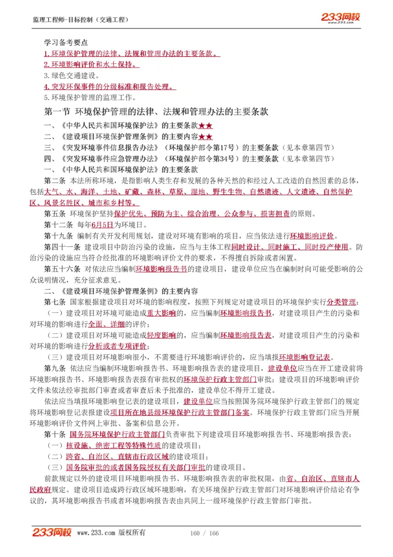 WM_Removed_1-49_监理工程师_2025监理工程师_2025年监理工程师-各大机构_2025年监理-交通目标_01.精讲班-孙.媛媛_基础篇_讲义