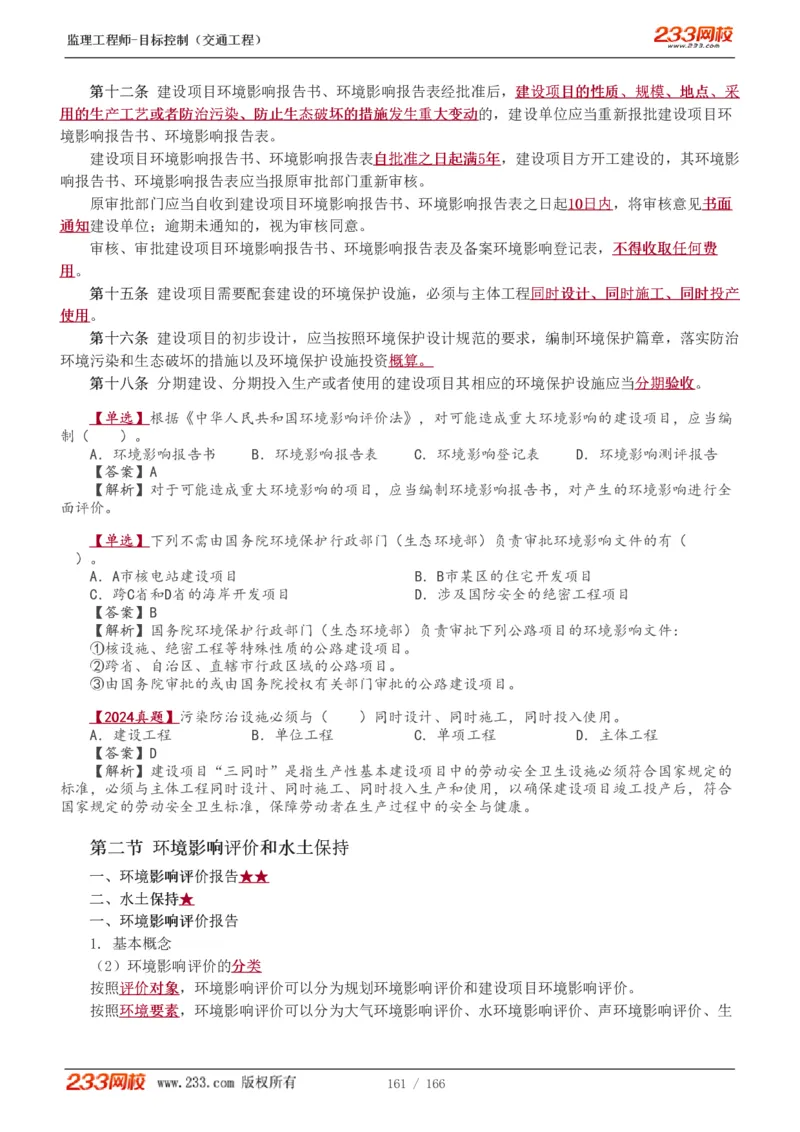 WM_Removed_1-49_监理工程师_2025监理工程师_2025年监理工程师-各大机构_2025年监理-交通目标_01.精讲班-孙.媛媛_基础篇_讲义