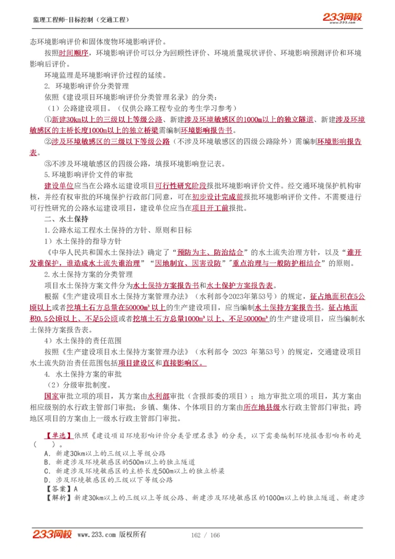 WM_Removed_1-49_监理工程师_2025监理工程师_2025年监理工程师-各大机构_2025年监理-交通目标_01.精讲班-孙.媛媛_基础篇_讲义