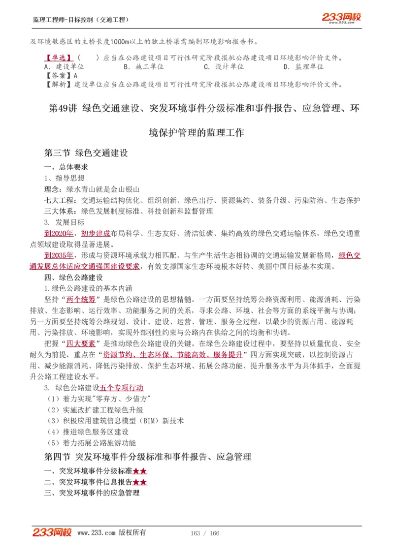 WM_Removed_1-49_监理工程师_2025监理工程师_2025年监理工程师-各大机构_2025年监理-交通目标_01.精讲班-孙.媛媛_基础篇_讲义