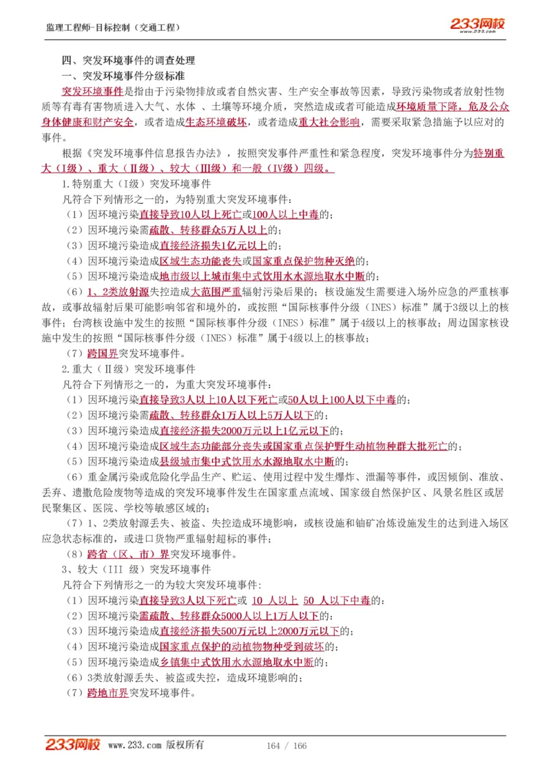 WM_Removed_1-49_监理工程师_2025监理工程师_2025年监理工程师-各大机构_2025年监理-交通目标_01.精讲班-孙.媛媛_基础篇_讲义
