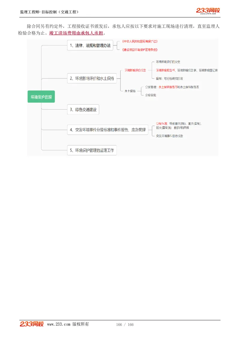 WM_Removed_1-49_监理工程师_2025监理工程师_2025年监理工程师-各大机构_2025年监理-交通目标_01.精讲班-孙.媛媛_基础篇_讲义
