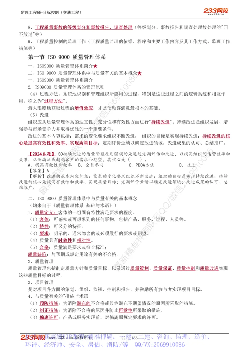 WM_Removed_1-49_监理工程师_2025监理工程师_2025年监理工程师-各大机构_2025年监理-交通目标_01.精讲班-孙.媛媛_基础篇_讲义