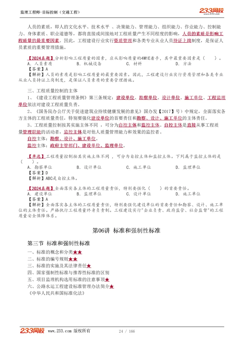 WM_Removed_1-49_监理工程师_2025监理工程师_2025年监理工程师-各大机构_2025年监理-交通目标_01.精讲班-孙.媛媛_基础篇_讲义
