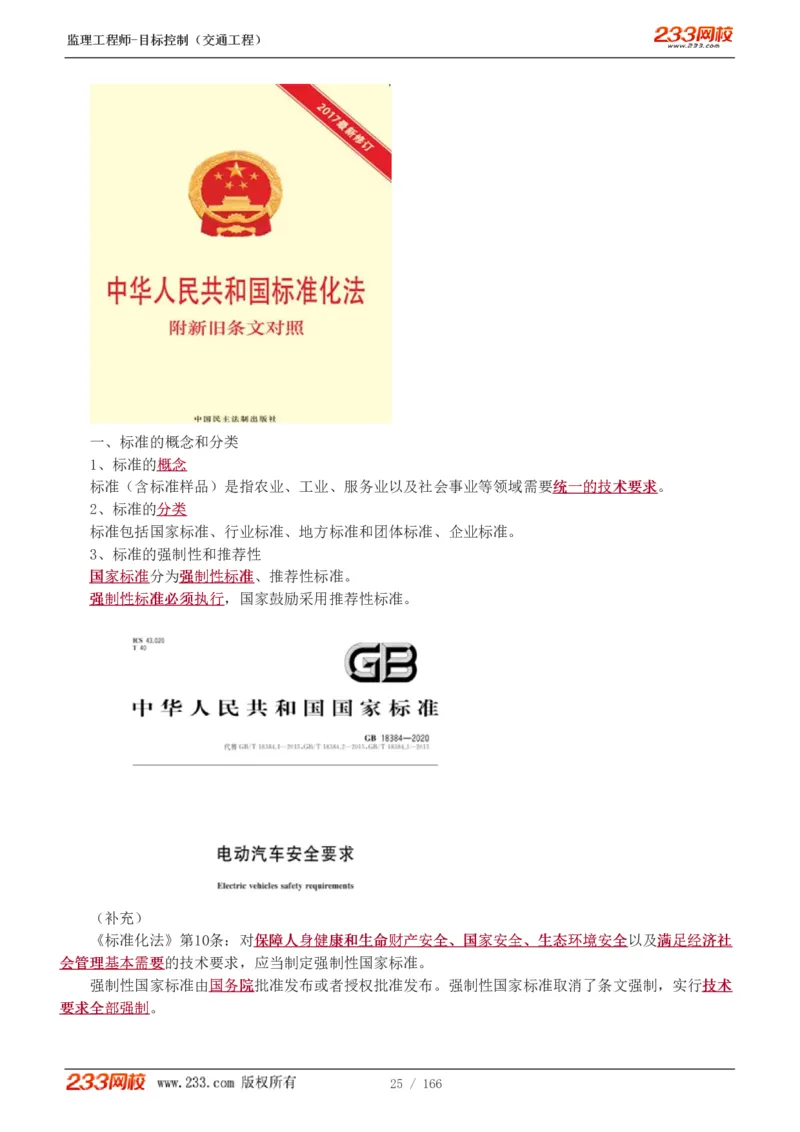 WM_Removed_1-49_监理工程师_2025监理工程师_2025年监理工程师-各大机构_2025年监理-交通目标_01.精讲班-孙.媛媛_基础篇_讲义