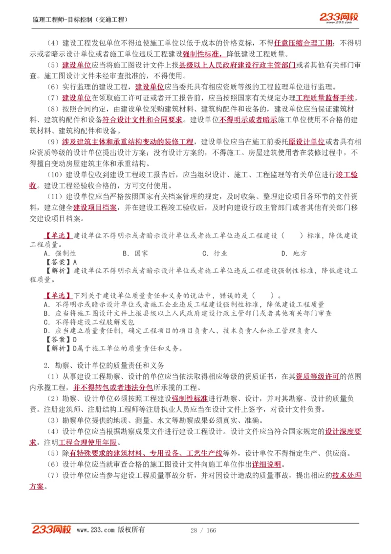 WM_Removed_1-49_监理工程师_2025监理工程师_2025年监理工程师-各大机构_2025年监理-交通目标_01.精讲班-孙.媛媛_基础篇_讲义