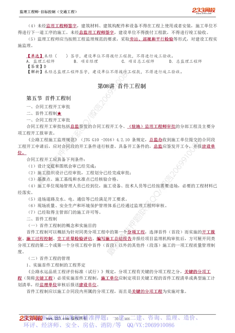 WM_Removed_1-49_监理工程师_2025监理工程师_2025年监理工程师-各大机构_2025年监理-交通目标_01.精讲班-孙.媛媛_基础篇_讲义