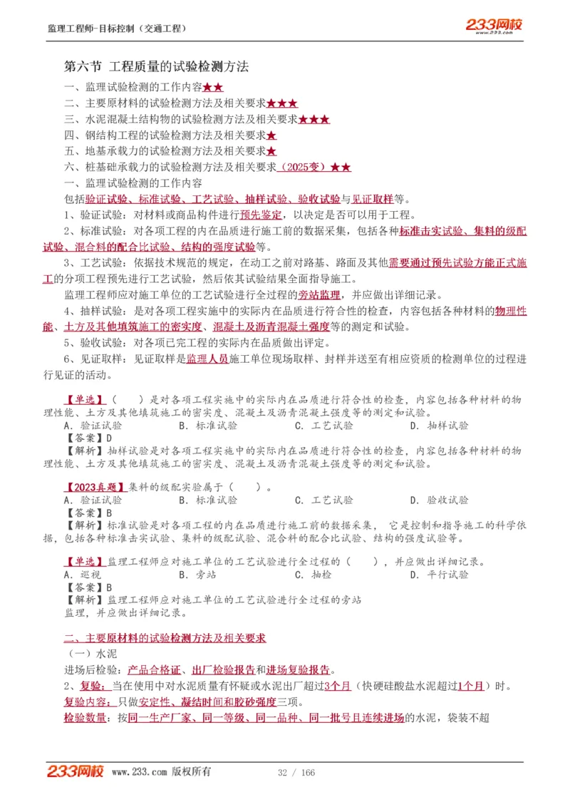 WM_Removed_1-49_监理工程师_2025监理工程师_2025年监理工程师-各大机构_2025年监理-交通目标_01.精讲班-孙.媛媛_基础篇_讲义