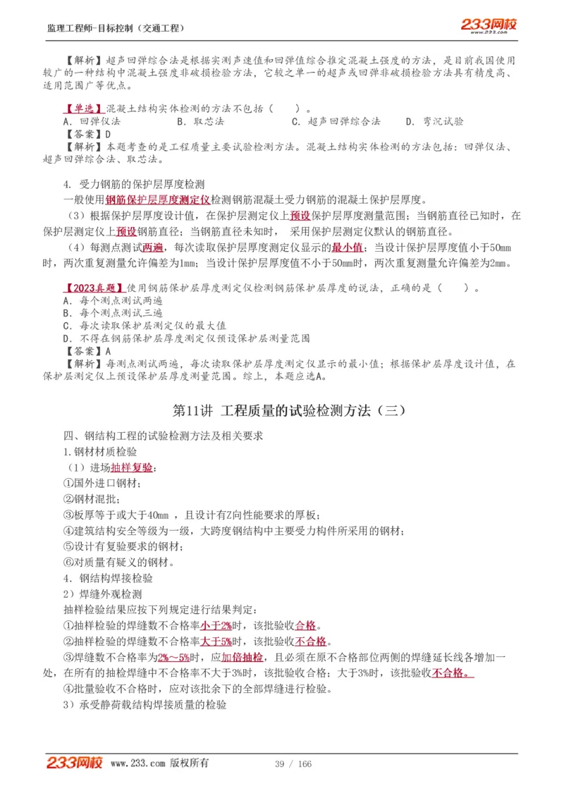 WM_Removed_1-49_监理工程师_2025监理工程师_2025年监理工程师-各大机构_2025年监理-交通目标_01.精讲班-孙.媛媛_基础篇_讲义