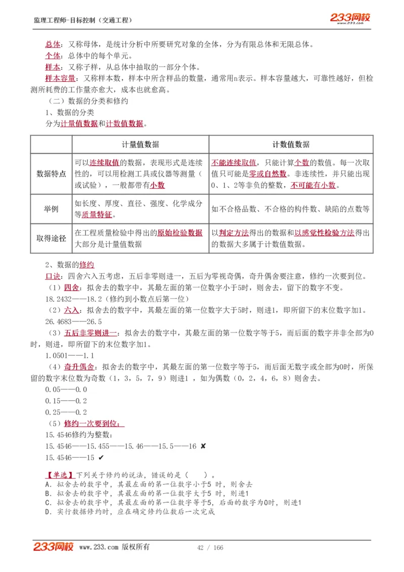WM_Removed_1-49_监理工程师_2025监理工程师_2025年监理工程师-各大机构_2025年监理-交通目标_01.精讲班-孙.媛媛_基础篇_讲义
