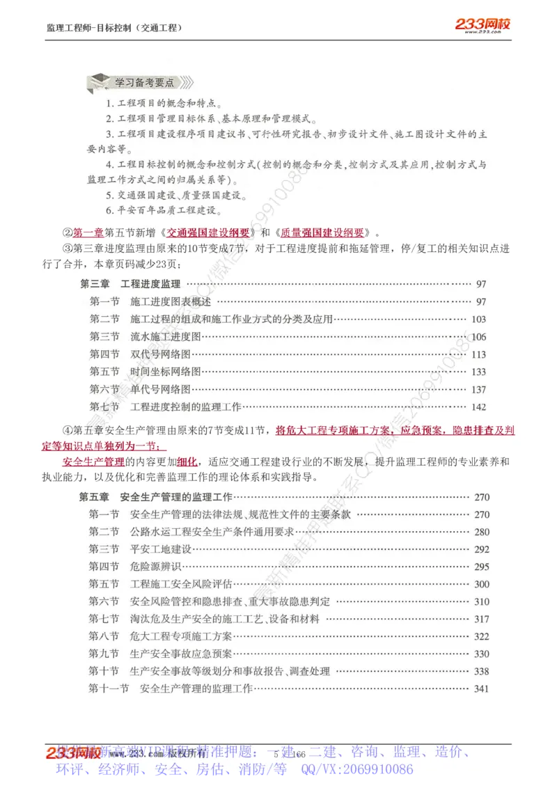 WM_Removed_1-49_监理工程师_2025监理工程师_2025年监理工程师-各大机构_2025年监理-交通目标_01.精讲班-孙.媛媛_基础篇_讲义