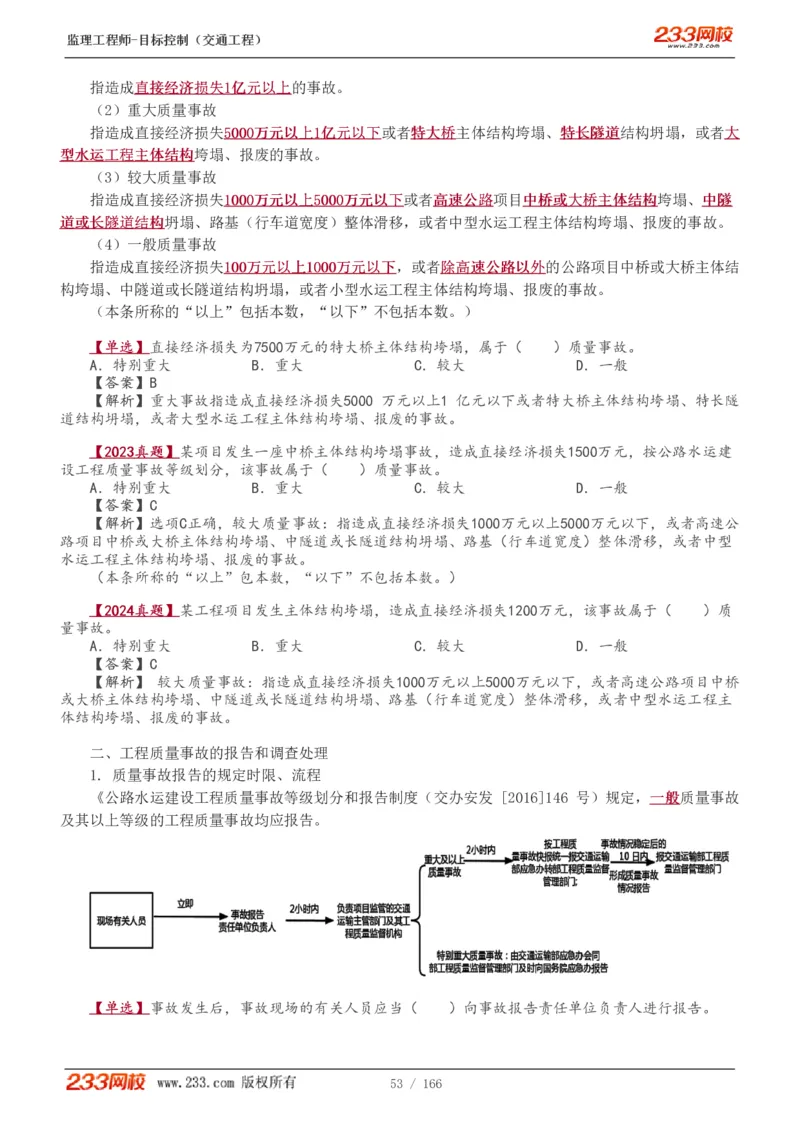 WM_Removed_1-49_监理工程师_2025监理工程师_2025年监理工程师-各大机构_2025年监理-交通目标_01.精讲班-孙.媛媛_基础篇_讲义