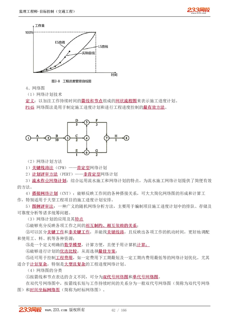 WM_Removed_1-49_监理工程师_2025监理工程师_2025年监理工程师-各大机构_2025年监理-交通目标_01.精讲班-孙.媛媛_基础篇_讲义