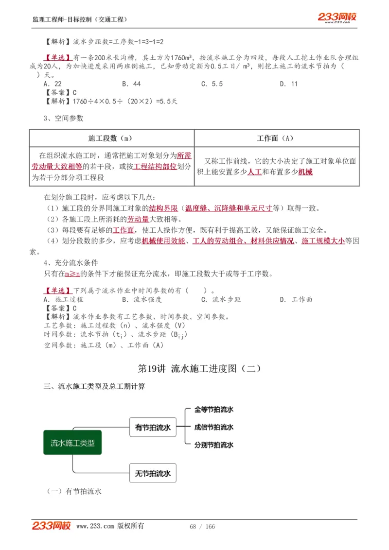 WM_Removed_1-49_监理工程师_2025监理工程师_2025年监理工程师-各大机构_2025年监理-交通目标_01.精讲班-孙.媛媛_基础篇_讲义