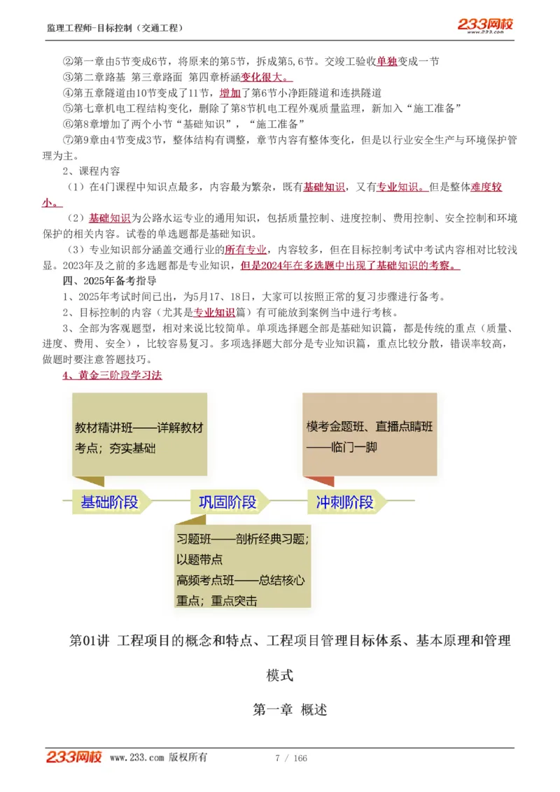 WM_Removed_1-49_监理工程师_2025监理工程师_2025年监理工程师-各大机构_2025年监理-交通目标_01.精讲班-孙.媛媛_基础篇_讲义
