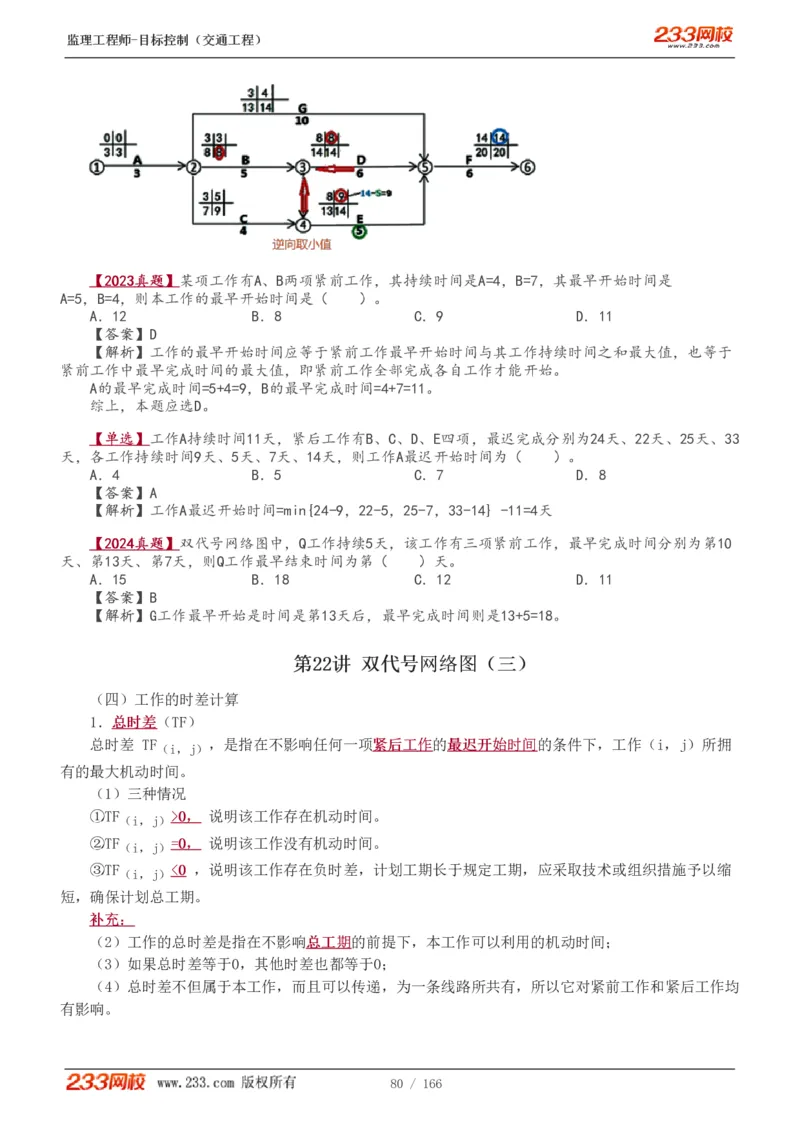 WM_Removed_1-49_监理工程师_2025监理工程师_2025年监理工程师-各大机构_2025年监理-交通目标_01.精讲班-孙.媛媛_基础篇_讲义