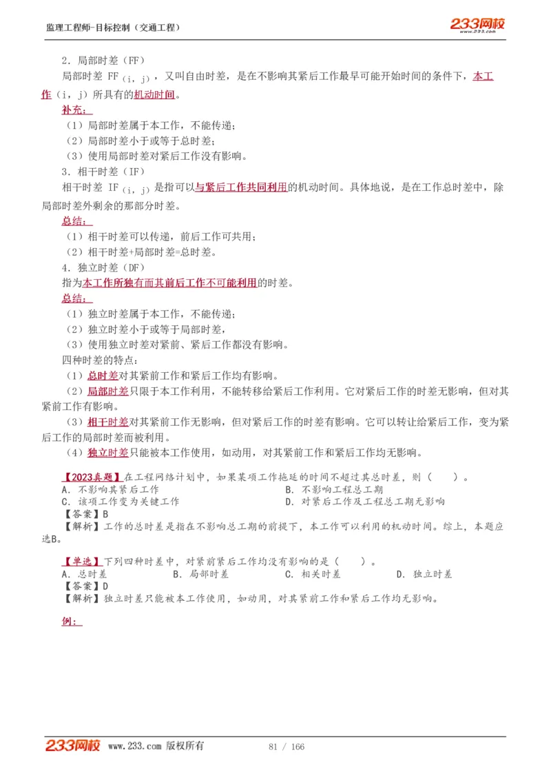 WM_Removed_1-49_监理工程师_2025监理工程师_2025年监理工程师-各大机构_2025年监理-交通目标_01.精讲班-孙.媛媛_基础篇_讲义