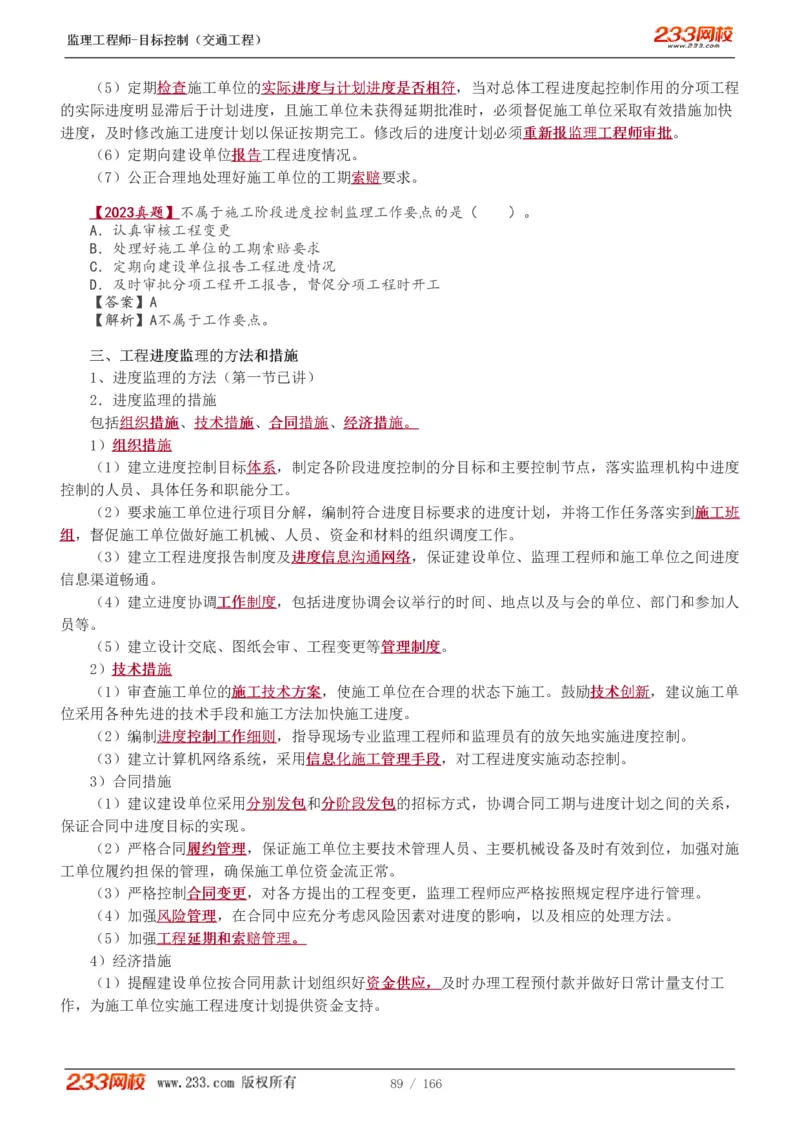 WM_Removed_1-49_监理工程师_2025监理工程师_2025年监理工程师-各大机构_2025年监理-交通目标_01.精讲班-孙.媛媛_基础篇_讲义
